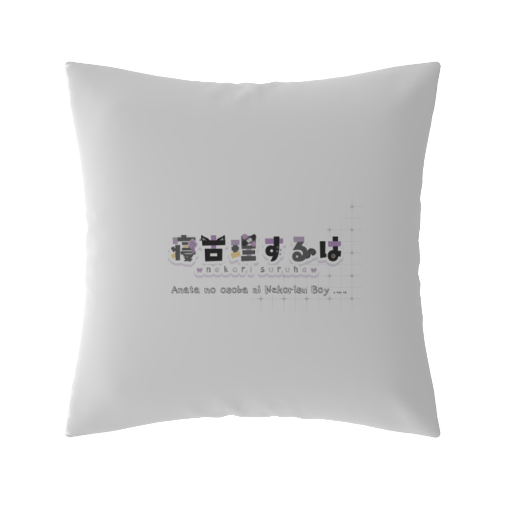 ねこりす少年といっしょ💤ふかふかクッション【一周年記念グッズ】