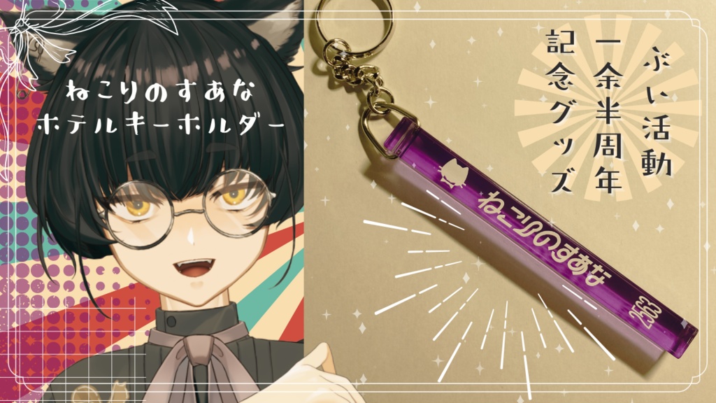 あそびにおいで!ねこりのすあなホテルキーホルダー【1.5周年記念グッズ】