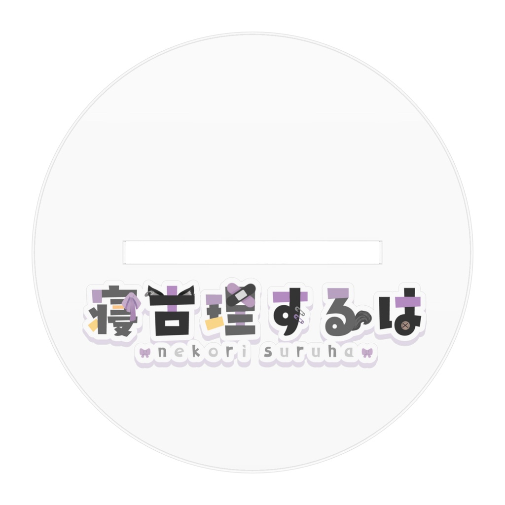 【アクスタ】初新衣装🎀アクリルスタンド【寝古理するは】