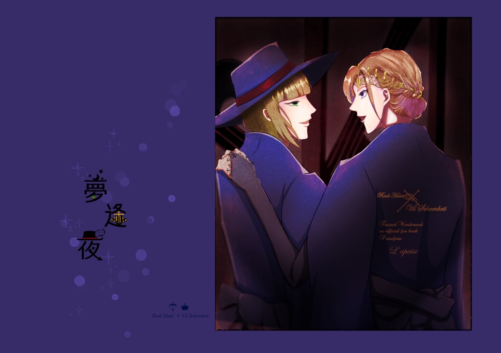 【ルクヴィル】夢逢夜【全年齢】