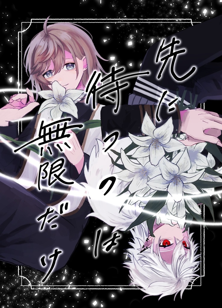 先に待つのは無限だけ