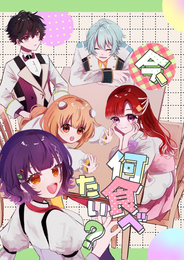 【完売御礼】今、何食べたい？