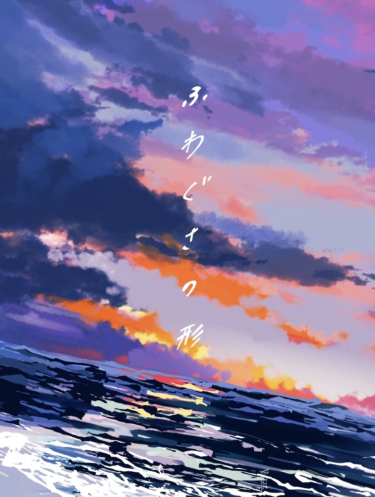 【完売御礼】ふわぐさの形