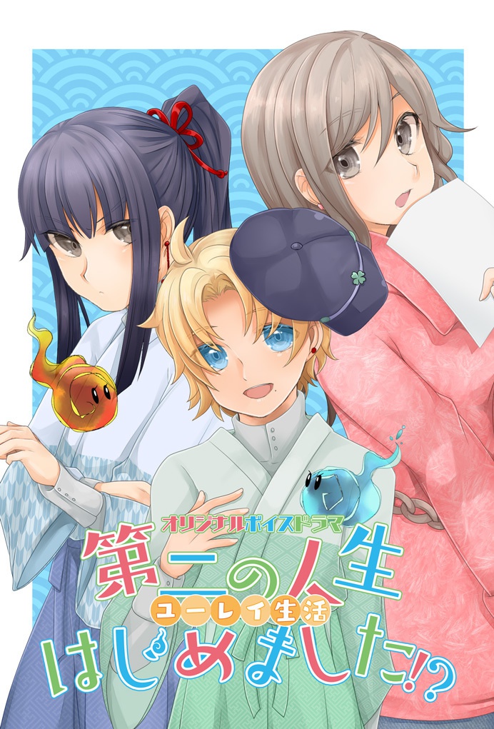 オリジナルボイスドラマ「第二の人生 - ユーレイ生活 - はじめました!?」