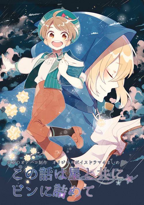 オリジナルボイスドラマCD「この話は星と共にビンに詰めて」