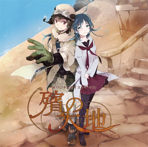 オリジナルボイスドラマCD「殯の大地」
