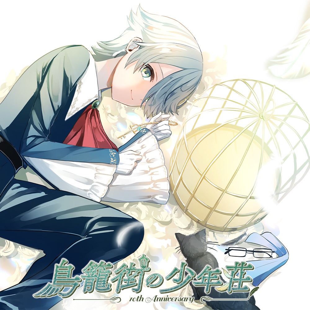 「鳥籠街」シリーズ10周年記念グッズ