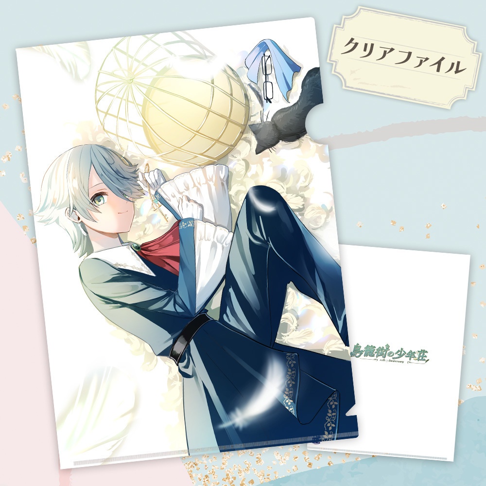 「鳥籠街」シリーズ10周年記念グッズ