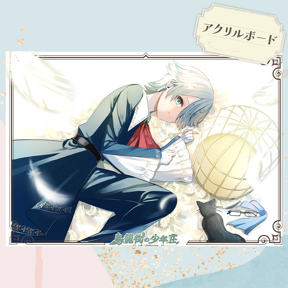 「鳥籠街」シリーズ10周年記念グッズ