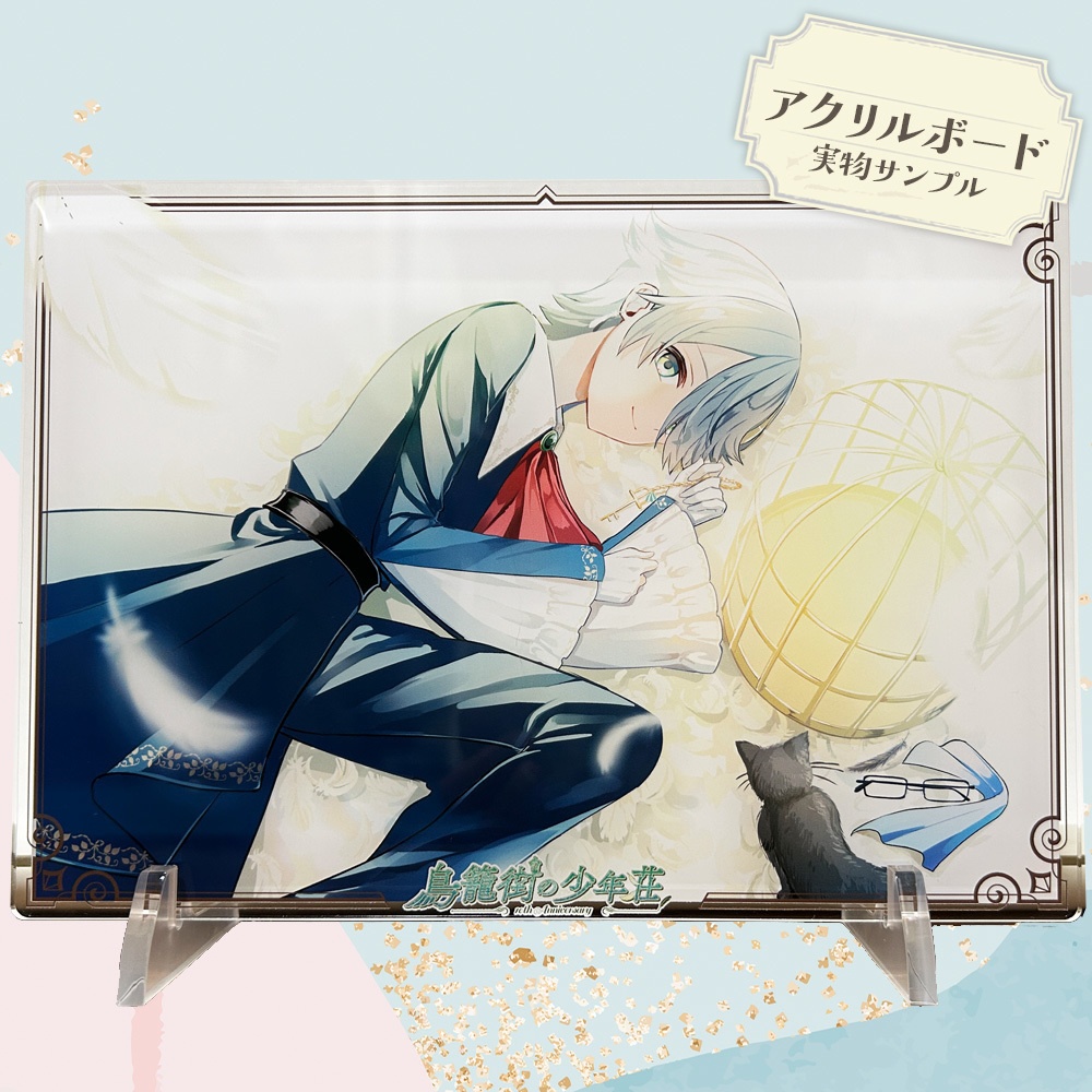 「鳥籠街」シリーズ10周年記念グッズ