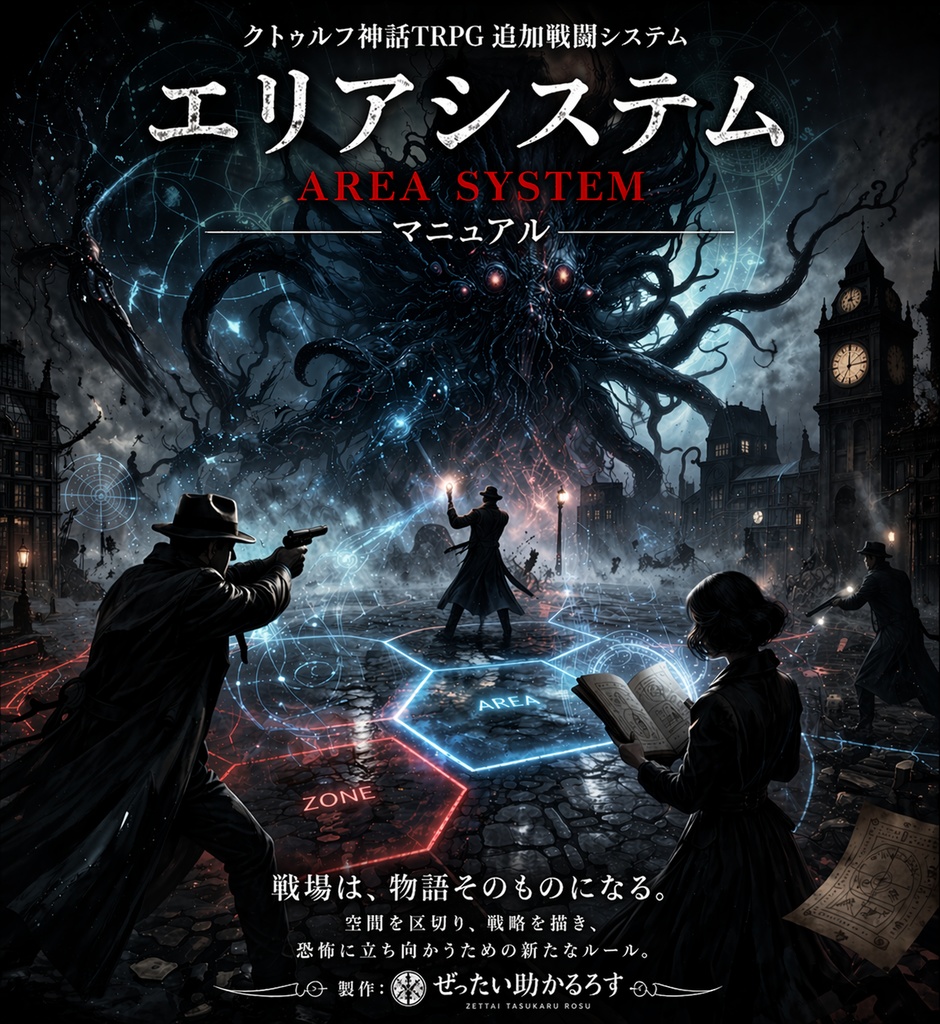 クトゥルフ神話TRPG 追加戦闘システム「エリアシステム」