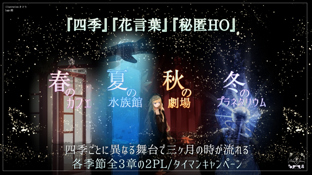 CoCシナリオ「四季物語」【8/5「秋の物語」素材修正】