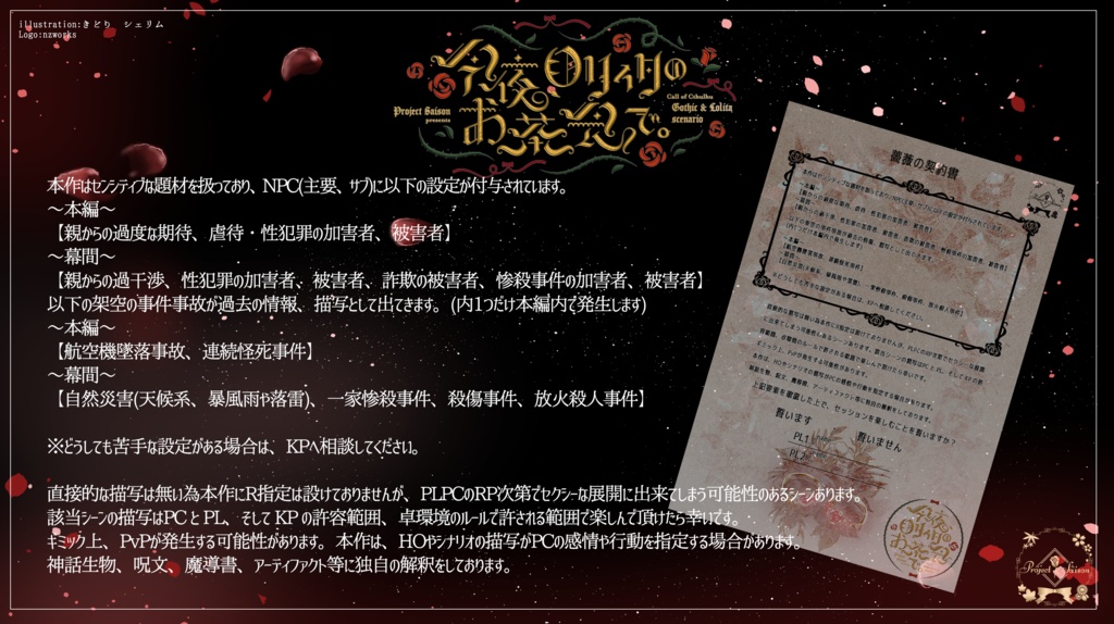 CoCシナリオ「今夜、ロリィタのお茶会で。」