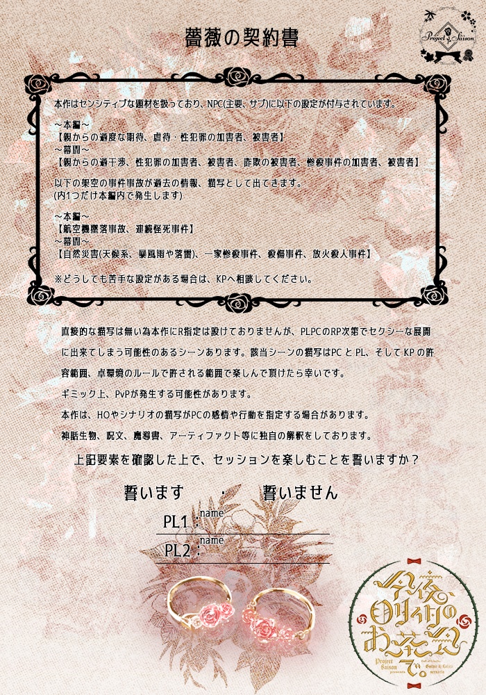 CoCシナリオ「今夜、ロリィタのお茶会で。」