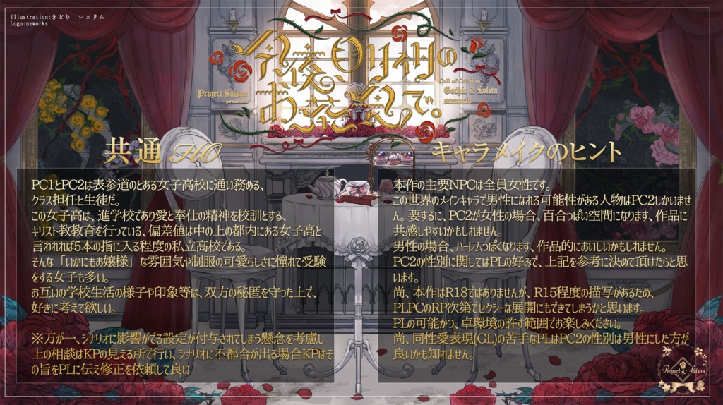 CoCシナリオ「今夜、ロリィタのお茶会で。」