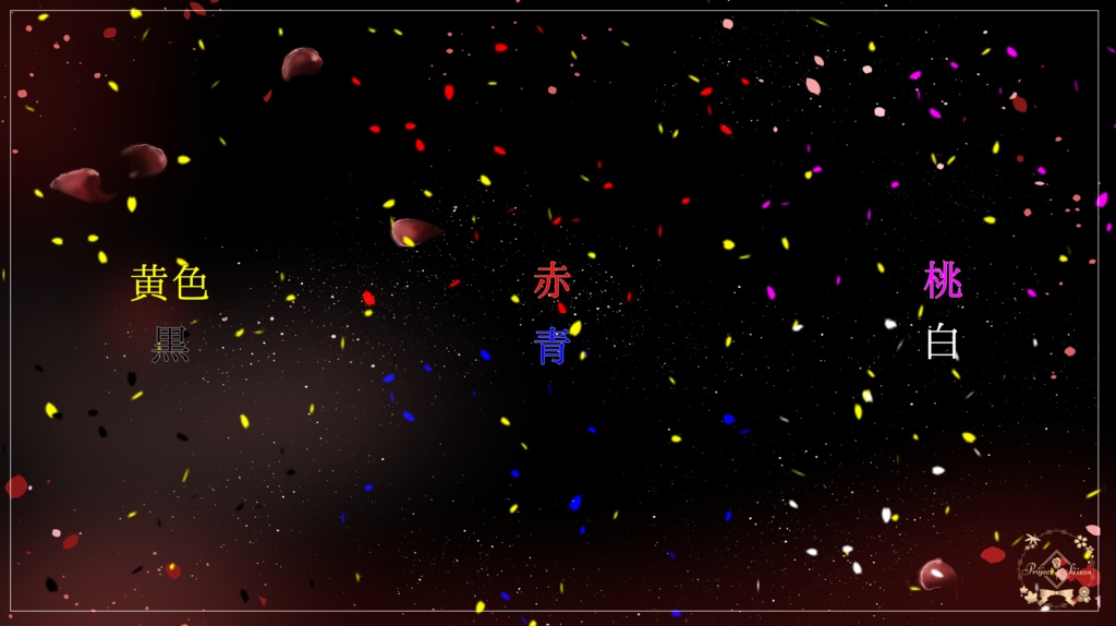 舞い吹雪く6色の花びら【ココフォリアAPNG素材】