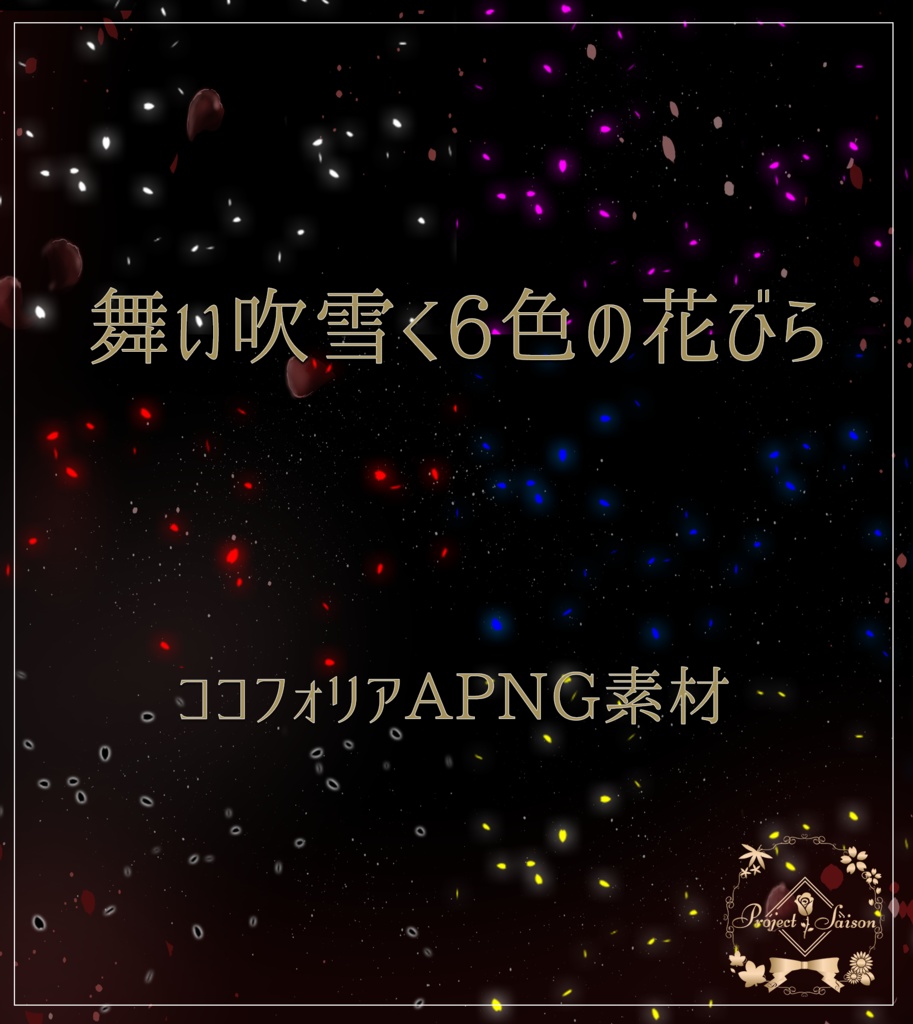 舞い吹雪く6色の花びら【ココフォリアAPNG素材】