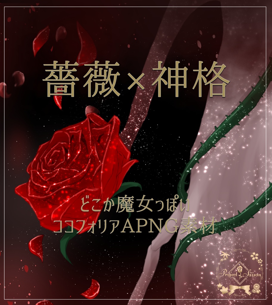 薔薇×神格 どこか魔女っぽいエネミー【ココフォリアAPNG素材】