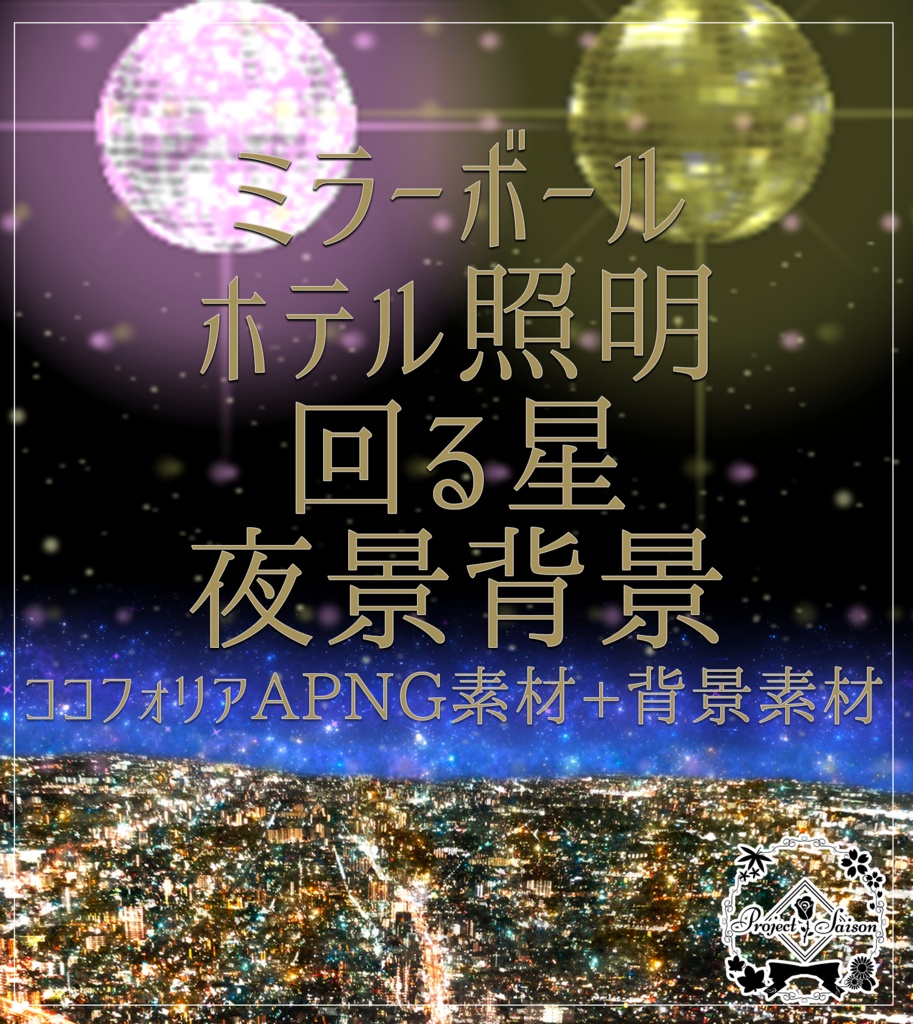 ミラーボール、ラブホ照明、回る星、夜景背景【ココフォリアAPNG素材】