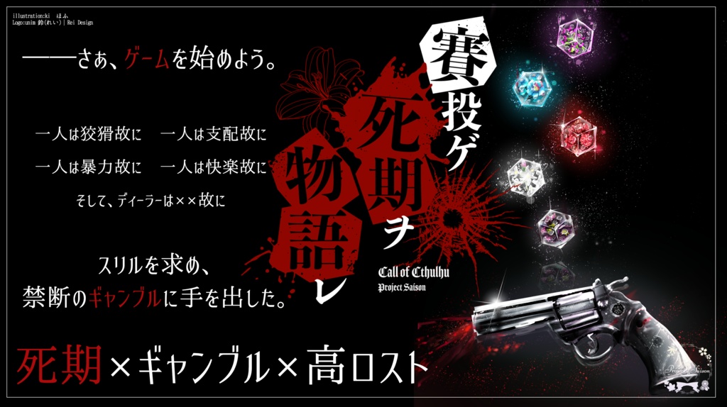 CoCシナリオ「賽投ゲ死期ヲ物語レ(死期物語)」SPLL:E198568