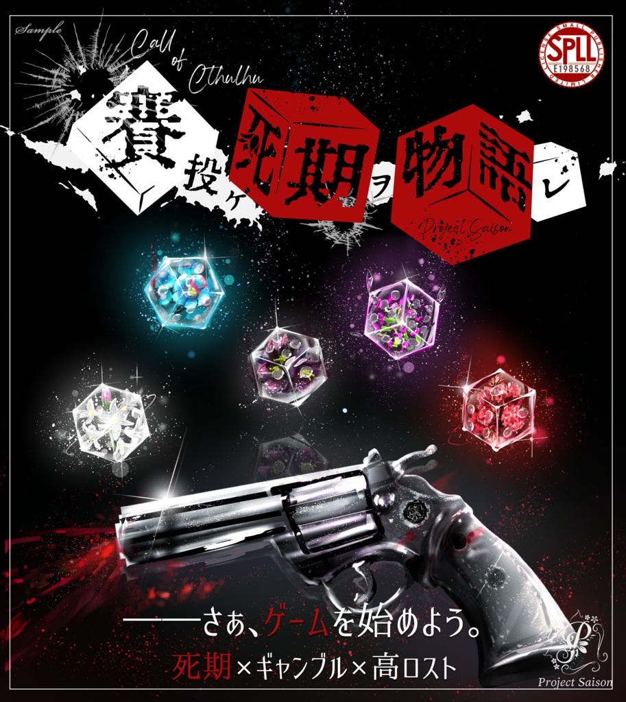 CoCシナリオ「賽投ゲ死期ヲ物語レ(死期物語)」SPLL:E198568【賽ノ目日和3❖新作】