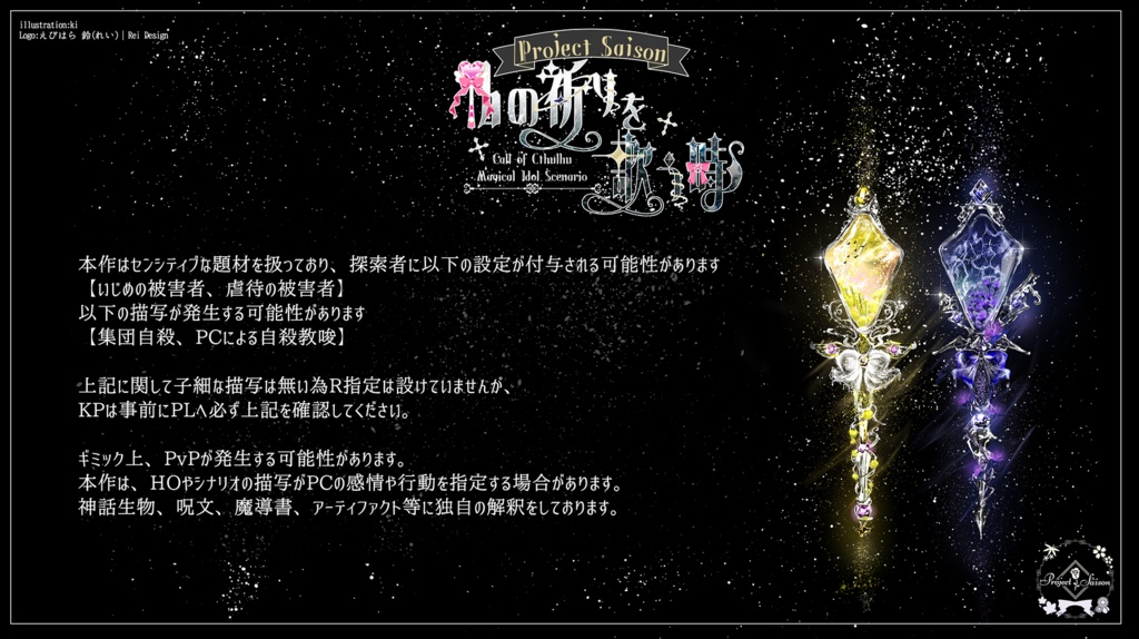 CoCシナリオ「私の祈りを歌う時」SPLL:E195452