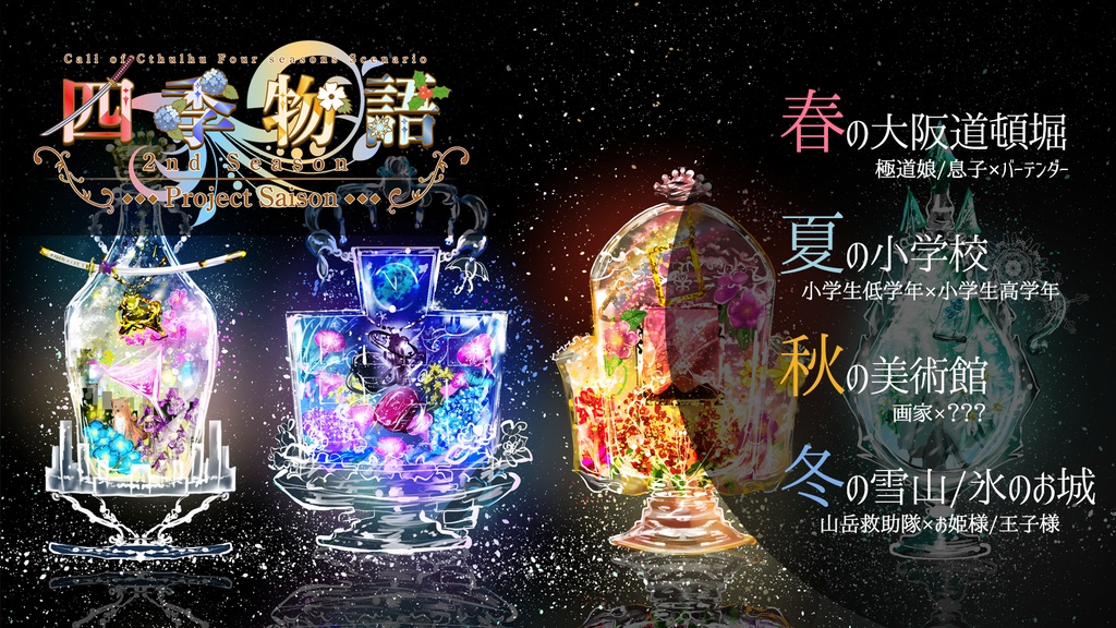 CoCシナリオ「四季物語 2ndSeason」