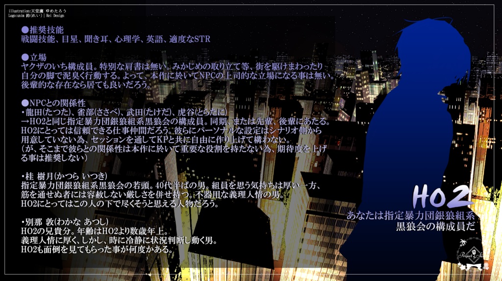 CoCシナリオ「俺たちに正邪はない」SPLL:E194448