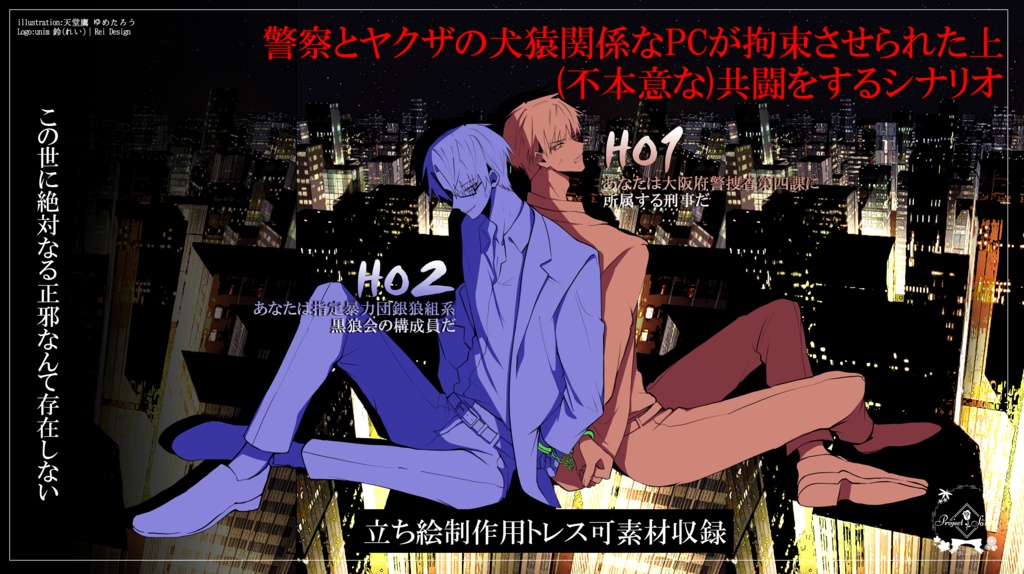 CoCシナリオ「俺たちに正邪はない」SPLL:E194448