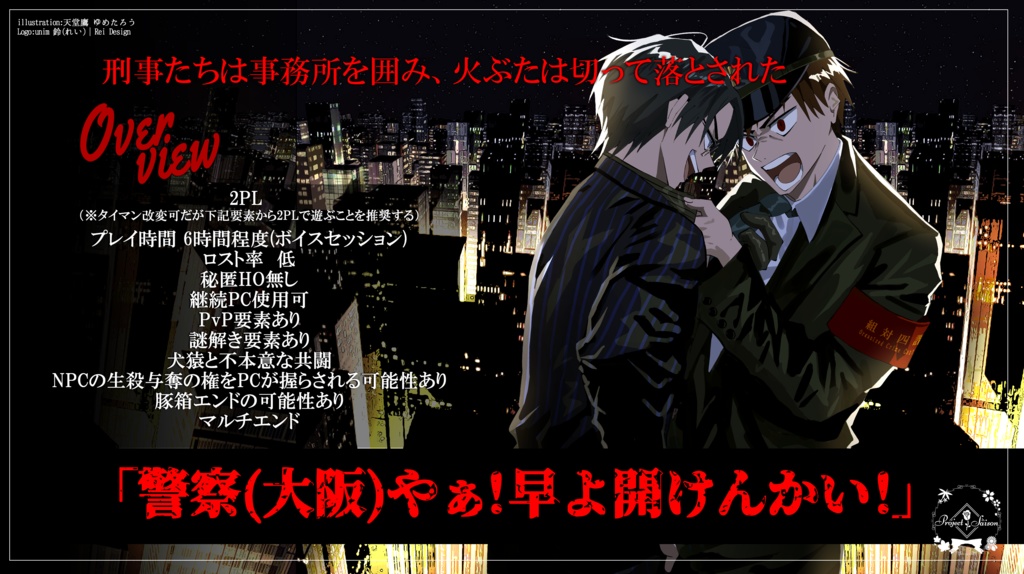 CoCシナリオ「俺たちに正邪はない」SPLL:E194448