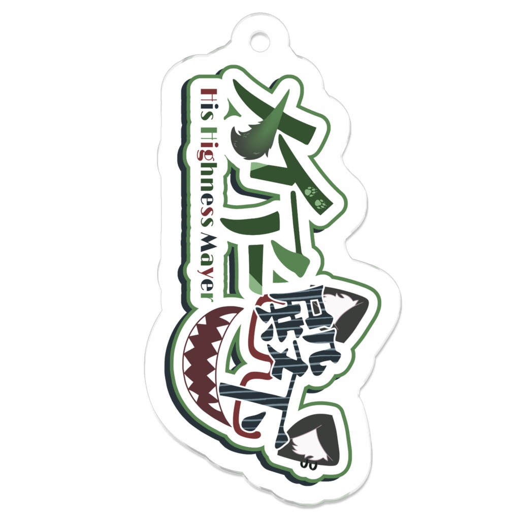 ネームロゴアクリルキーホルダー