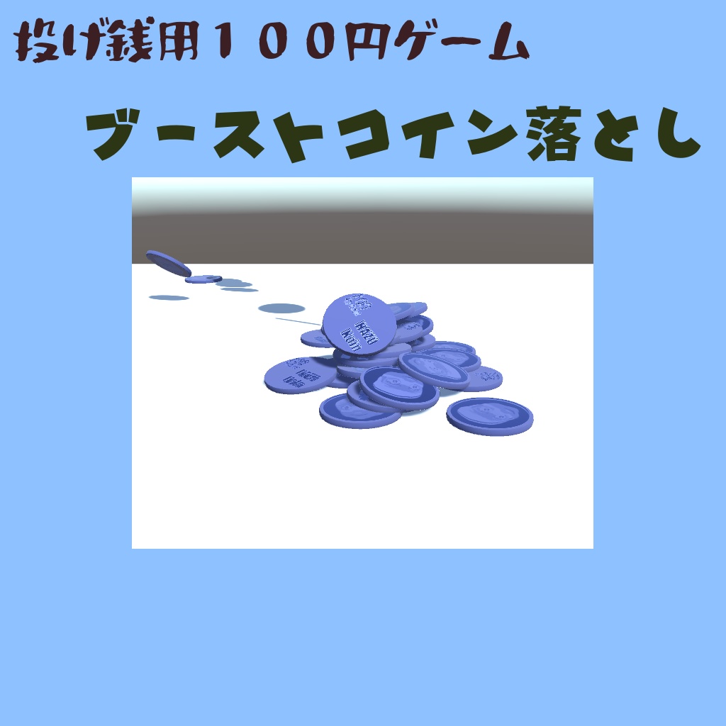 投げ銭用100円ゲーム(var1.00)