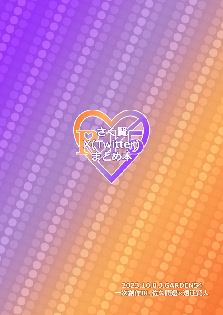【新刊】さく賢X(Twitter)まとめ本【J庭54】