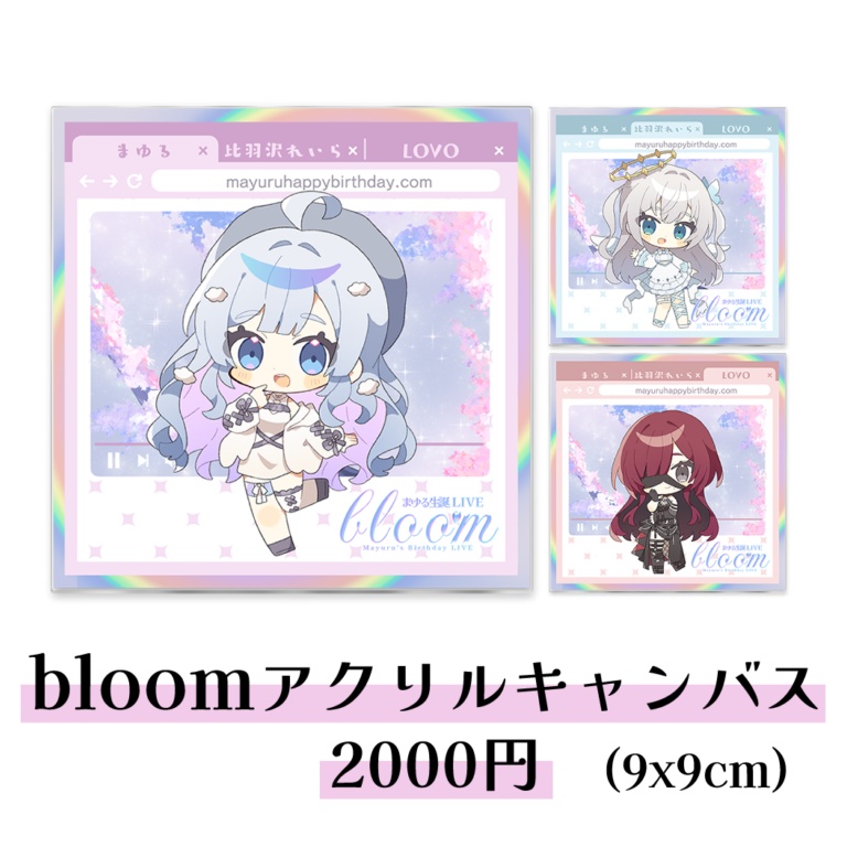 【まゆるbloom】アクリルキャンバス