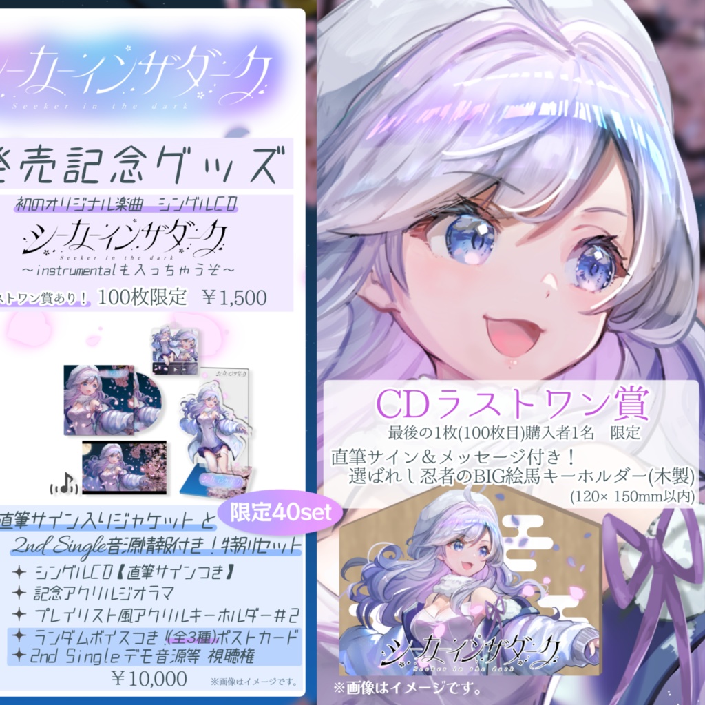1st EP『シーカーインザダーク』シングルCD発売記念グッズ