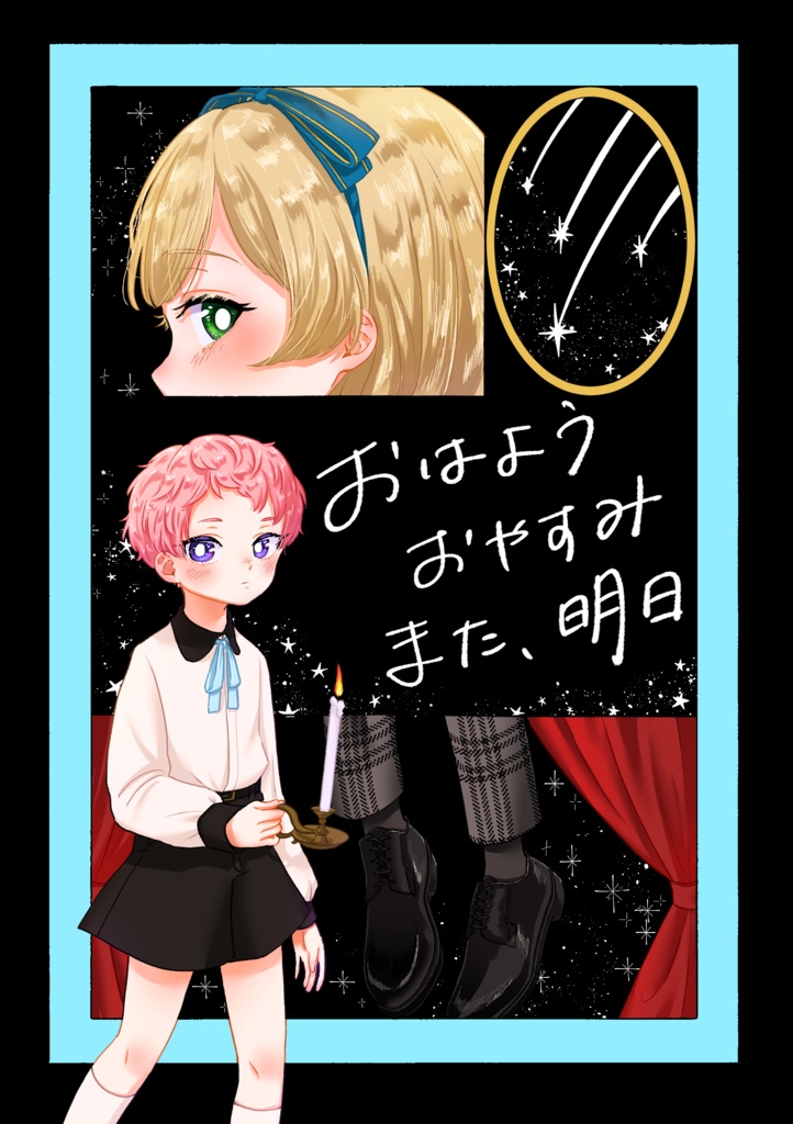 おはようおやすみ また、明日
