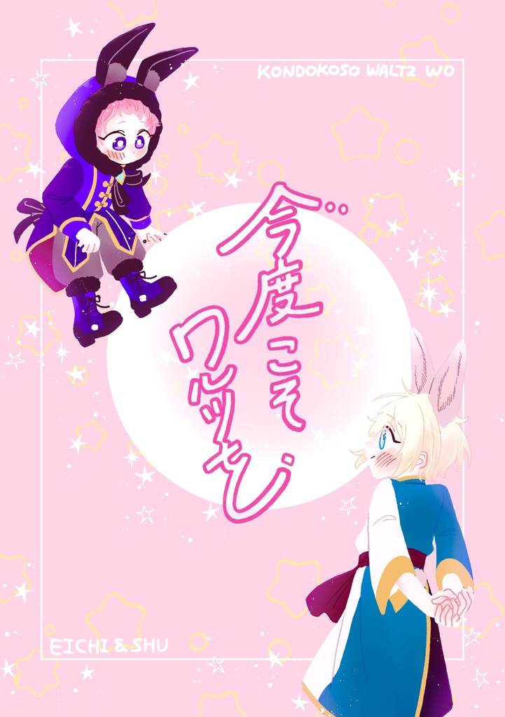 今度こそワルツを