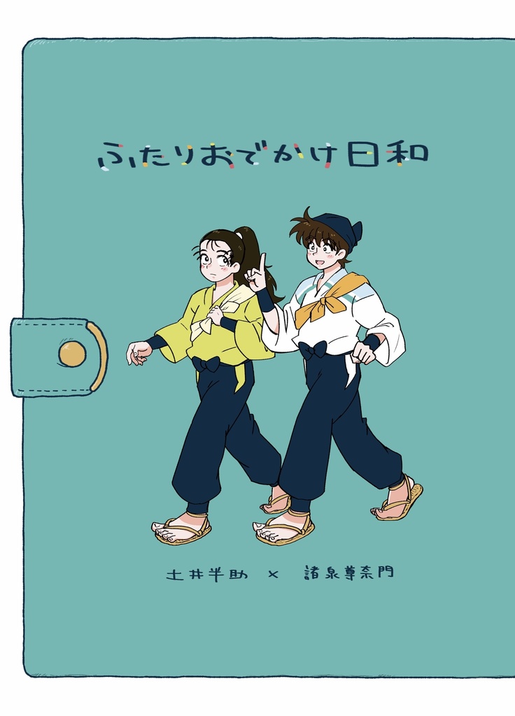 ふたりおでかけ日和