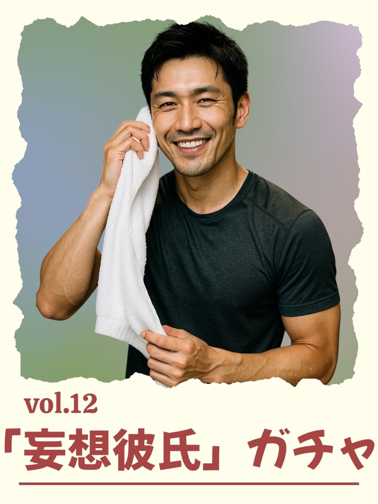 「妄想彼氏」ガチャ vol.12