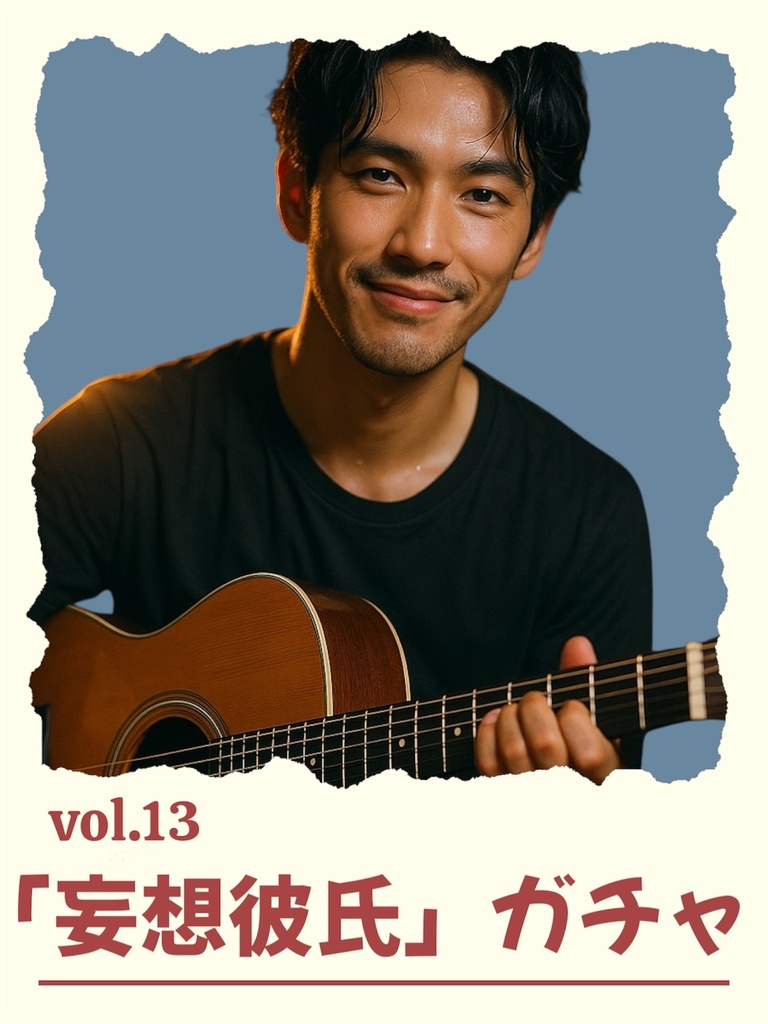 「妄想彼氏」ガチャ vol.13