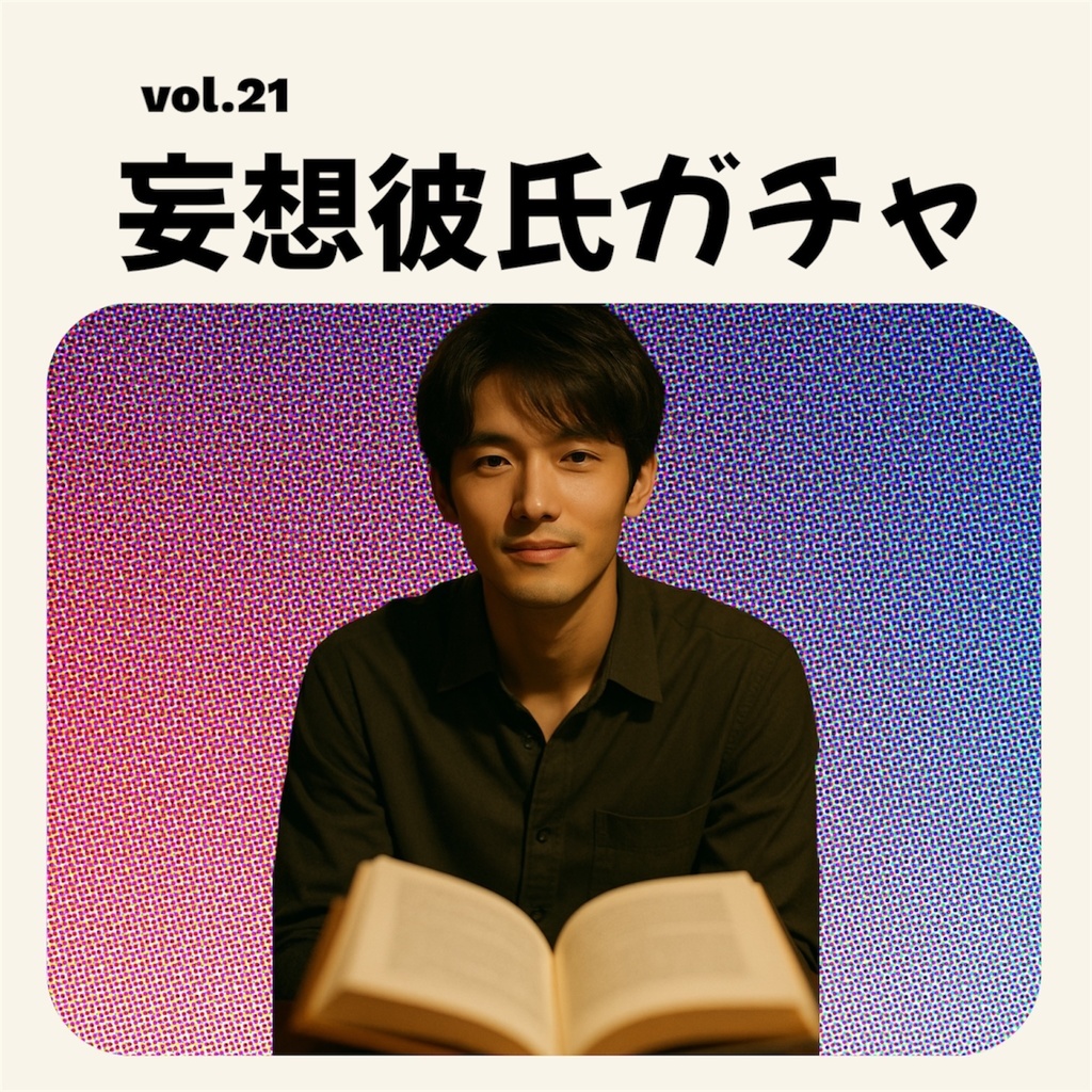 「妄想彼氏」ガチャ vol.21