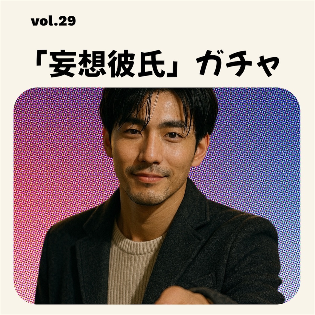 「妄想彼氏」ガチャ vol.29