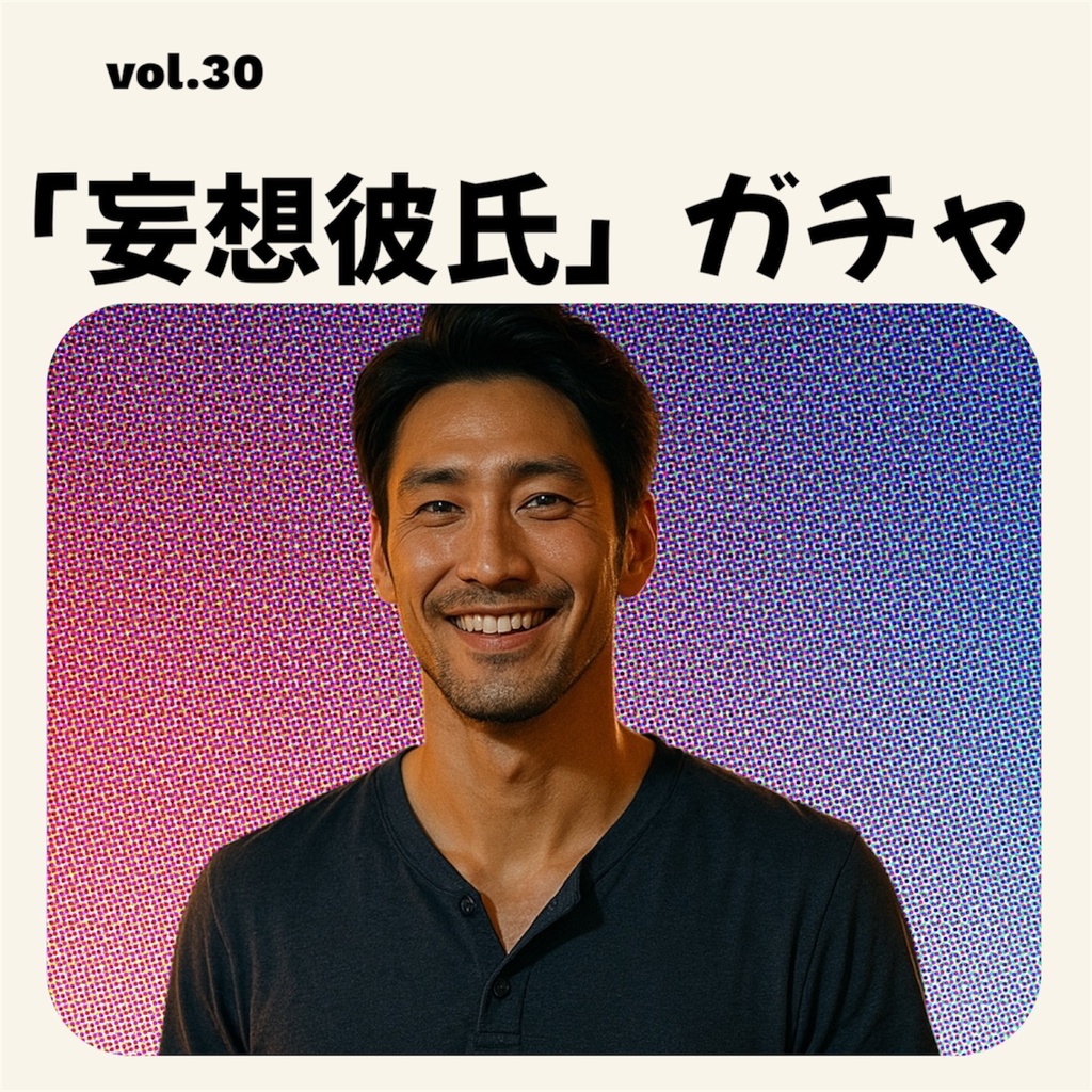 「妄想彼氏」ガチャ vol.30