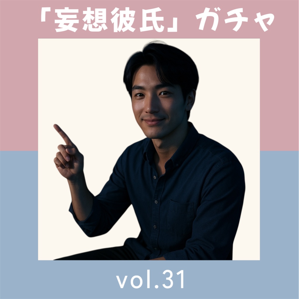 「妄想彼氏」ガチャ vol.31