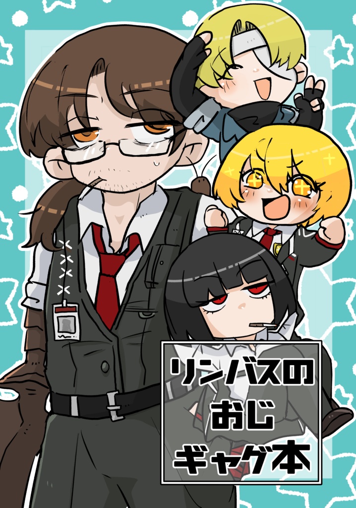 【ルナムン新刊】リンバスのおじギャグ本