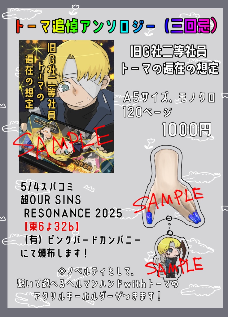 ★【5月スパコミ新刊】旧G社二等社員トーマの遍在の想定