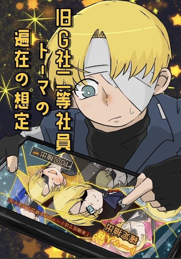 ★【5月スパコミ新刊】旧G社二等社員トーマの遍在の想定