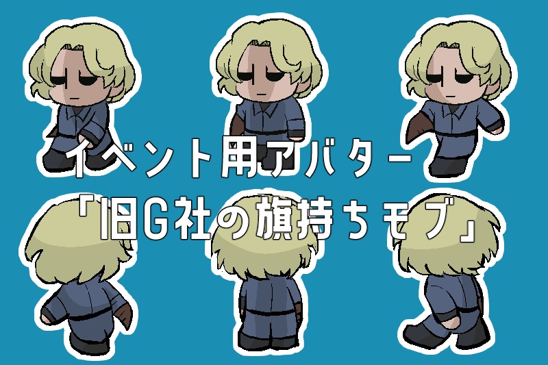 ピクスク用アバター「旧G社の旗持ち」