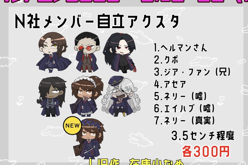 N社メンバー自立アクスタ(嘘あり)