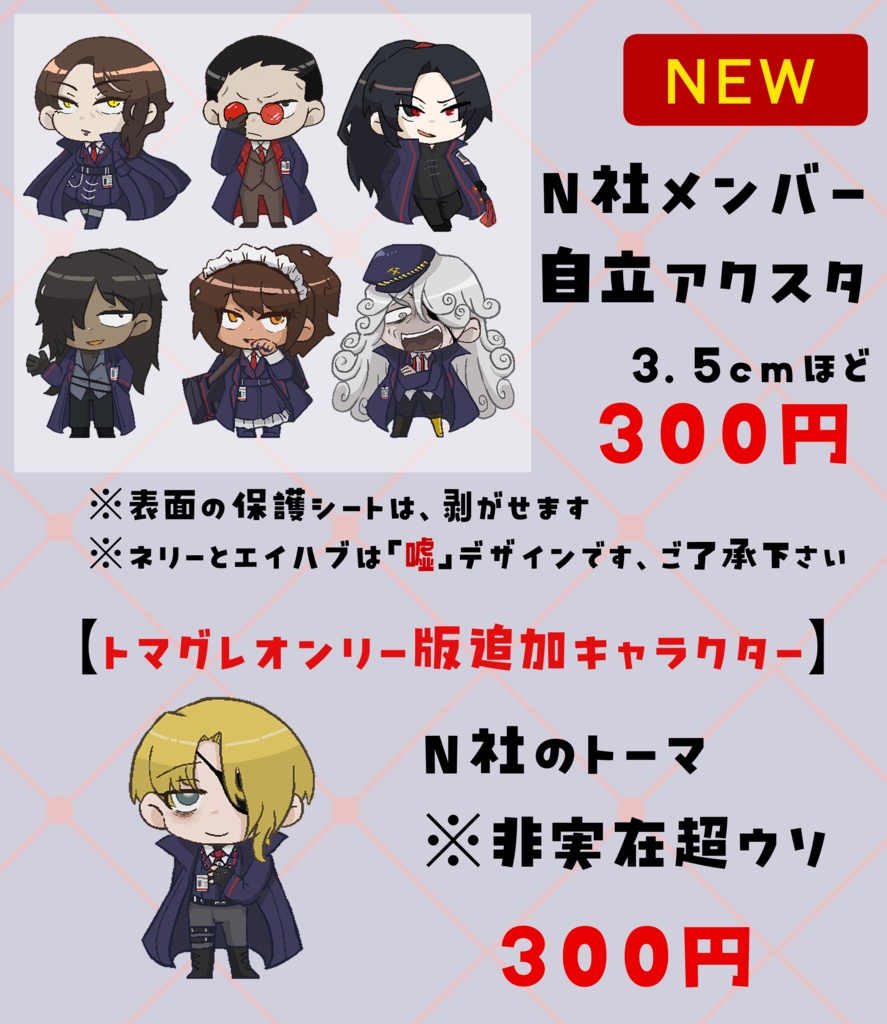 N社メンバー自立アクスタ（嘘あり）